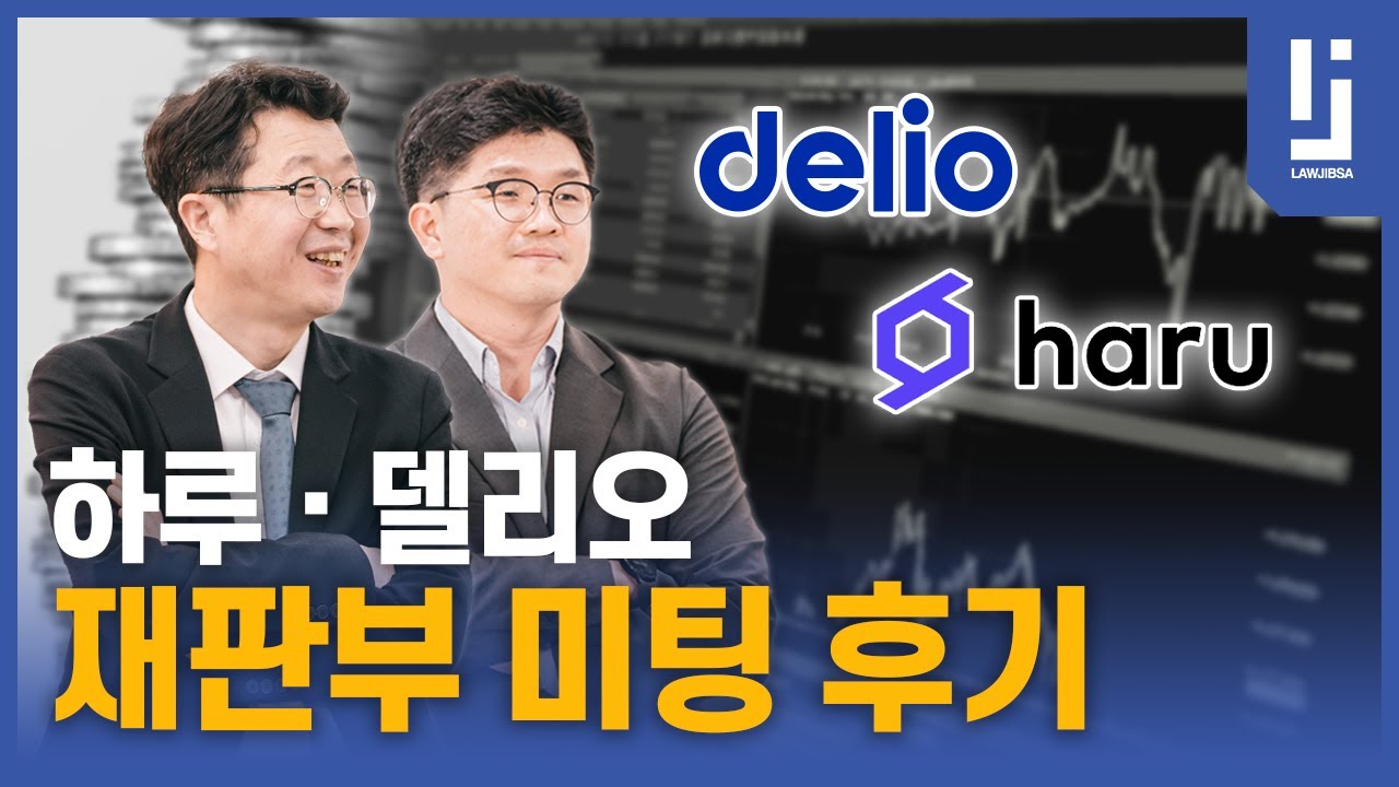 [로집사, LAWJIBSA] 하루 &middot; 델리오, 재판부와의 미팅 후기