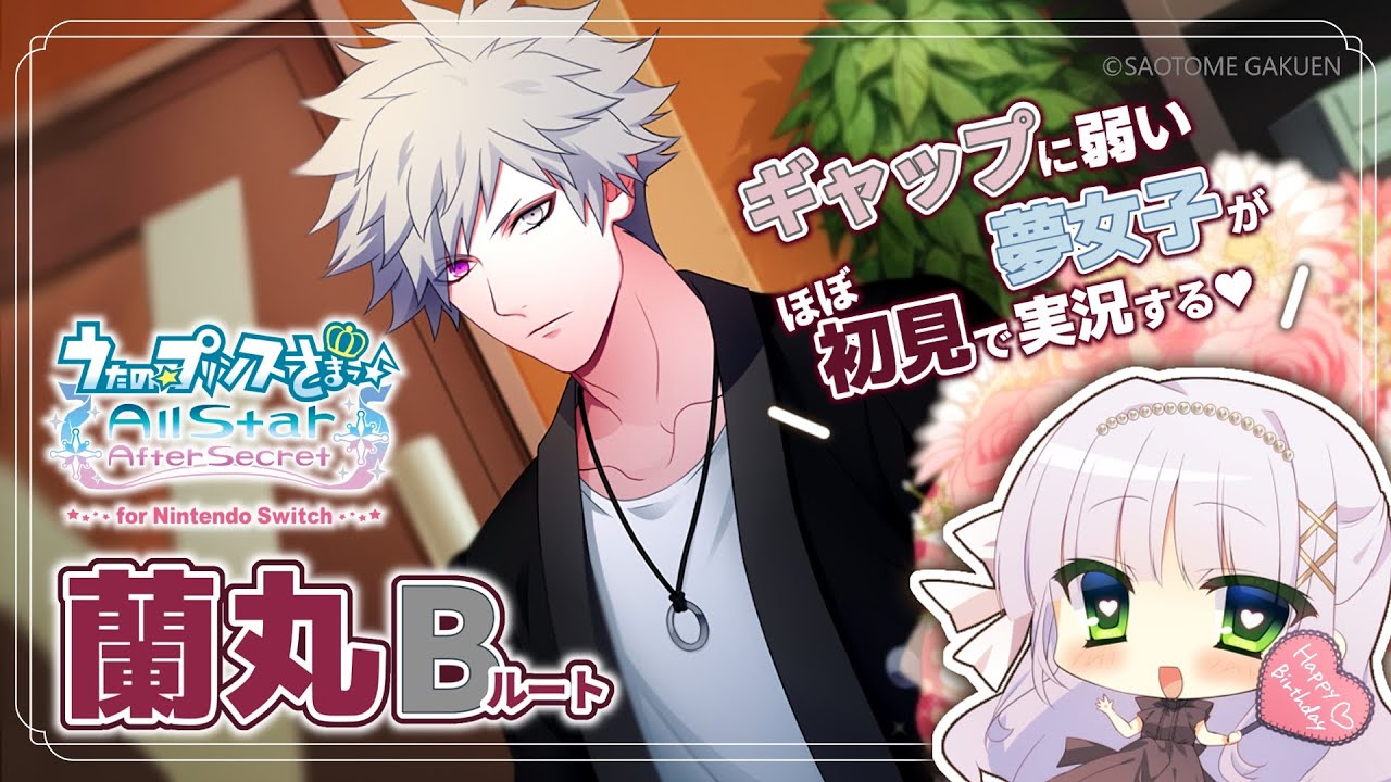 【うたプリASAS】黒崎蘭丸 Bルート￤ギャップに弱い夢女子の乙女ゲー実況♡【華糖シェリー/ハコネクト】#初見さん大歓迎