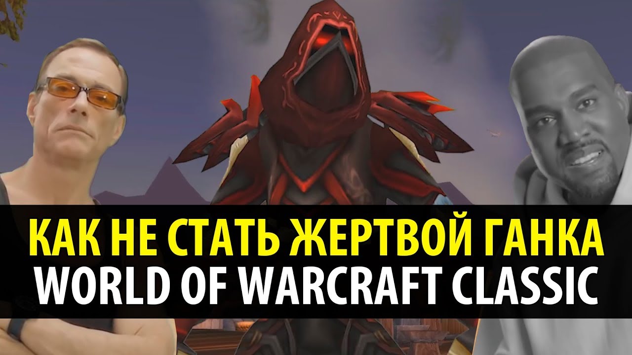 КАК НЕ СТАТЬ ЖЕРТВОЙ ГАНКИНГА?! (WoW Classic)