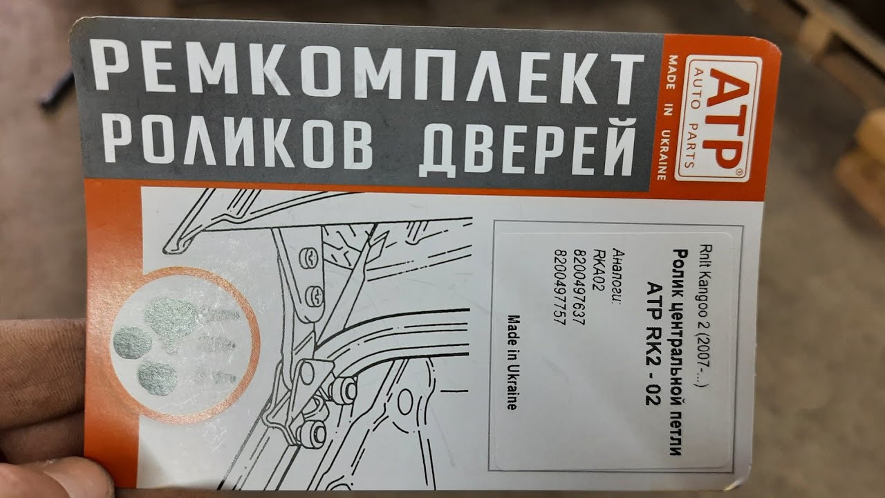Замена роликов сдвижной двери Renault Kangoo 2, центральная петля.