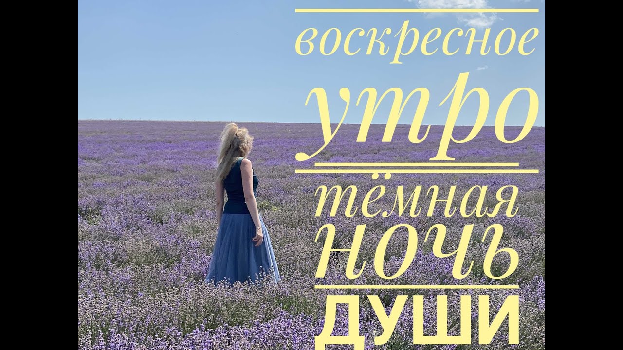 Воскресное утро. Темная ночь души.