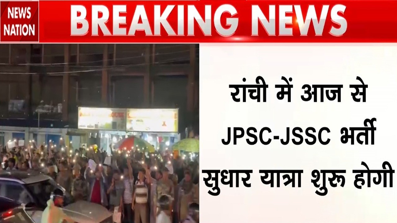 Jharkhand Protest: Ranchi में JPSC-JSSC भर्ती सुधार यात्रा आज से शुरू! Devendra Mahto | Hemant Soren