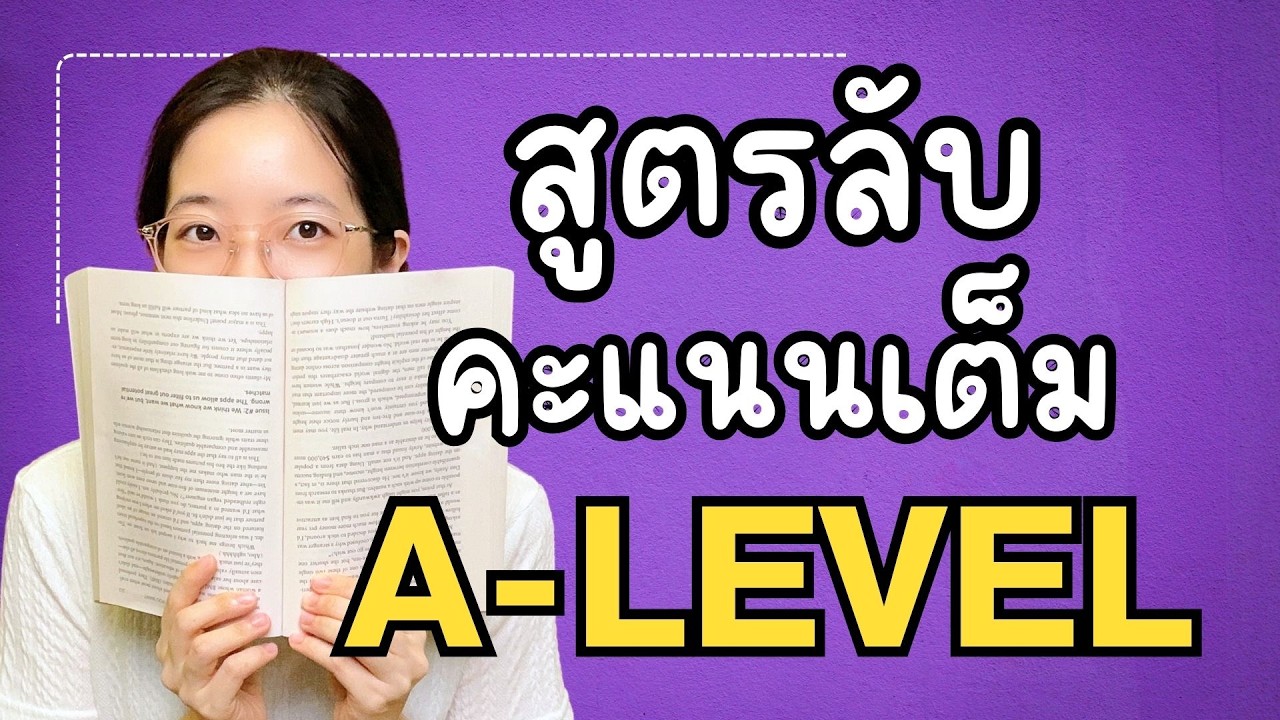 ติว A-Level Eng แจกสูตรลับเก็บคะแนนเต็มได้ง่ายๆ