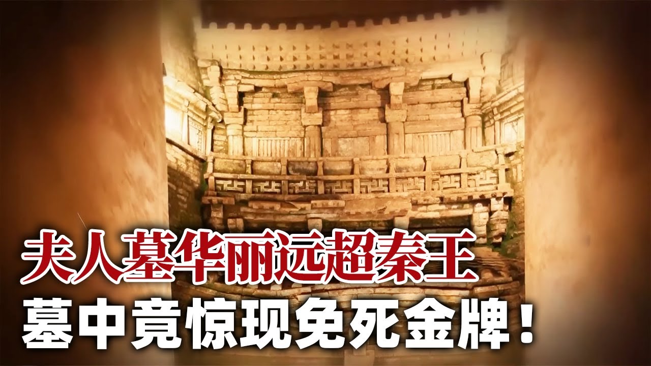 夫人墓瑰丽无比 秦王墓却空空如也！大墓设重重死亡机关 惊现疑似免死金牌文物！——五代李茂贞墓特辑 丨 中华国宝
