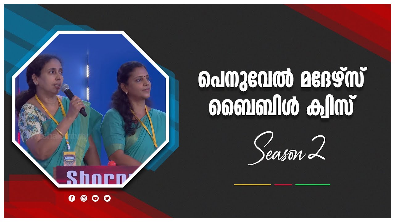 Penuvel Mothers Bible Quiz Season 2 | EPI-09 | പെനുവേൽ മദേഴ്‌സ് ബൈബിൾ ക്വിസ് | ShalomTV |