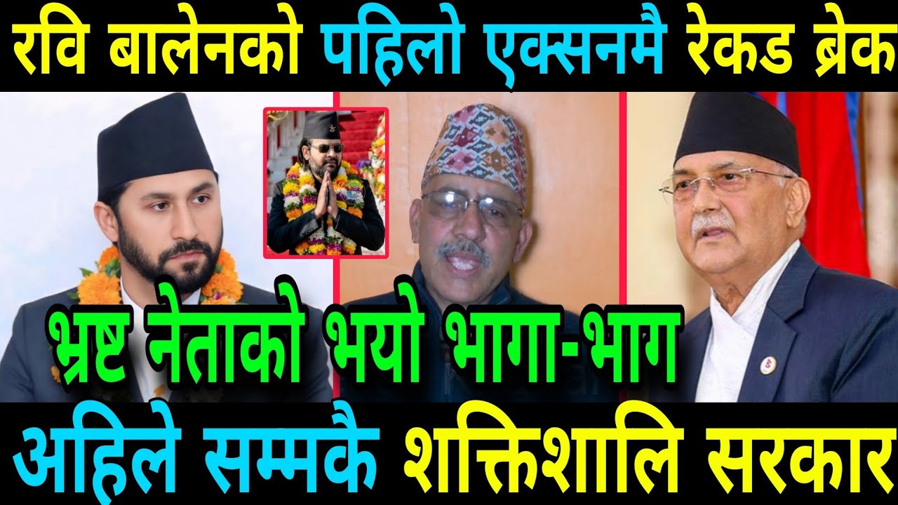रवि बालेनको पहिलो एक्सनमै रेकड ब्रेक भ्रष्ट नेताहरको भयो भागा-भाग Rabi Lamichhane And Balen Shah