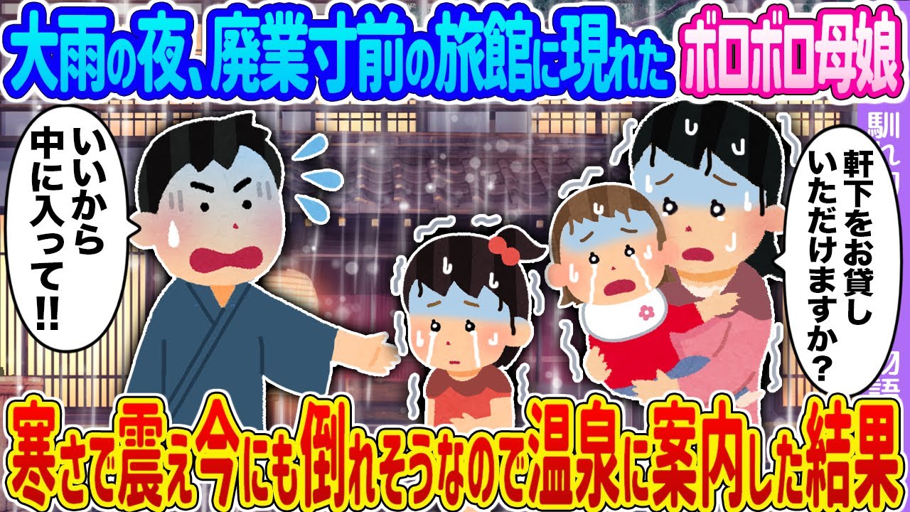 【2ch馴れ初め】大雨の夜、廃業寸前の旅館に現れたボロボロ母娘 →寒さで震え今にも倒れそうなので温泉に案内した結果…【ゆっくり】