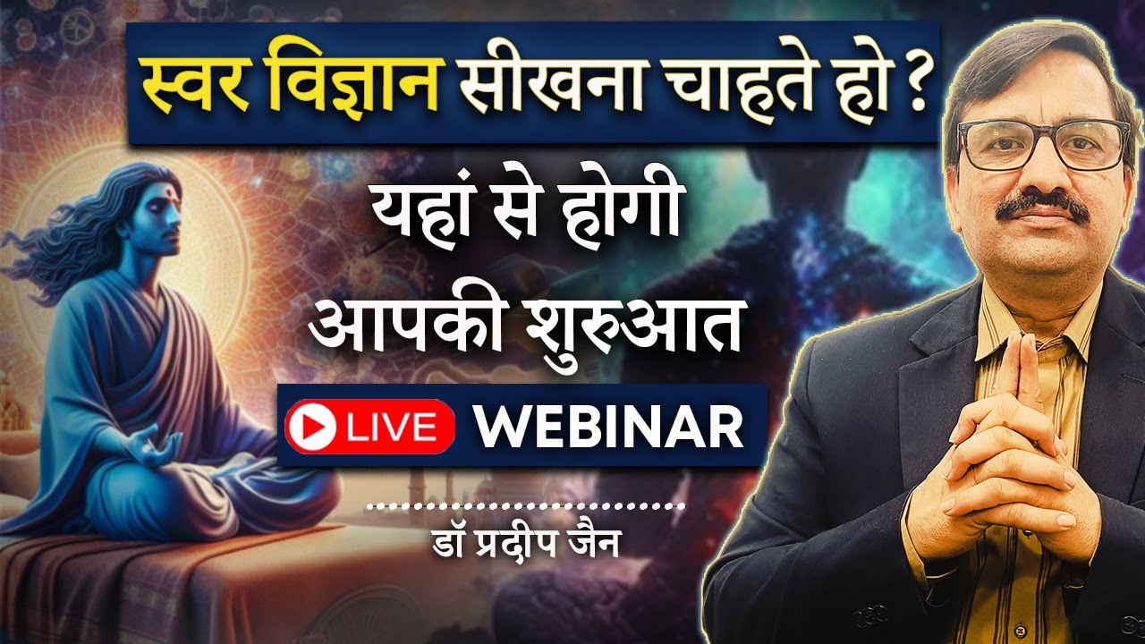 स्वर विज्ञान सीखना चाहते हो? यहां से होगी आपकी शुरुआत। Learn Swar Vigyan with Dr Pardiep Jain