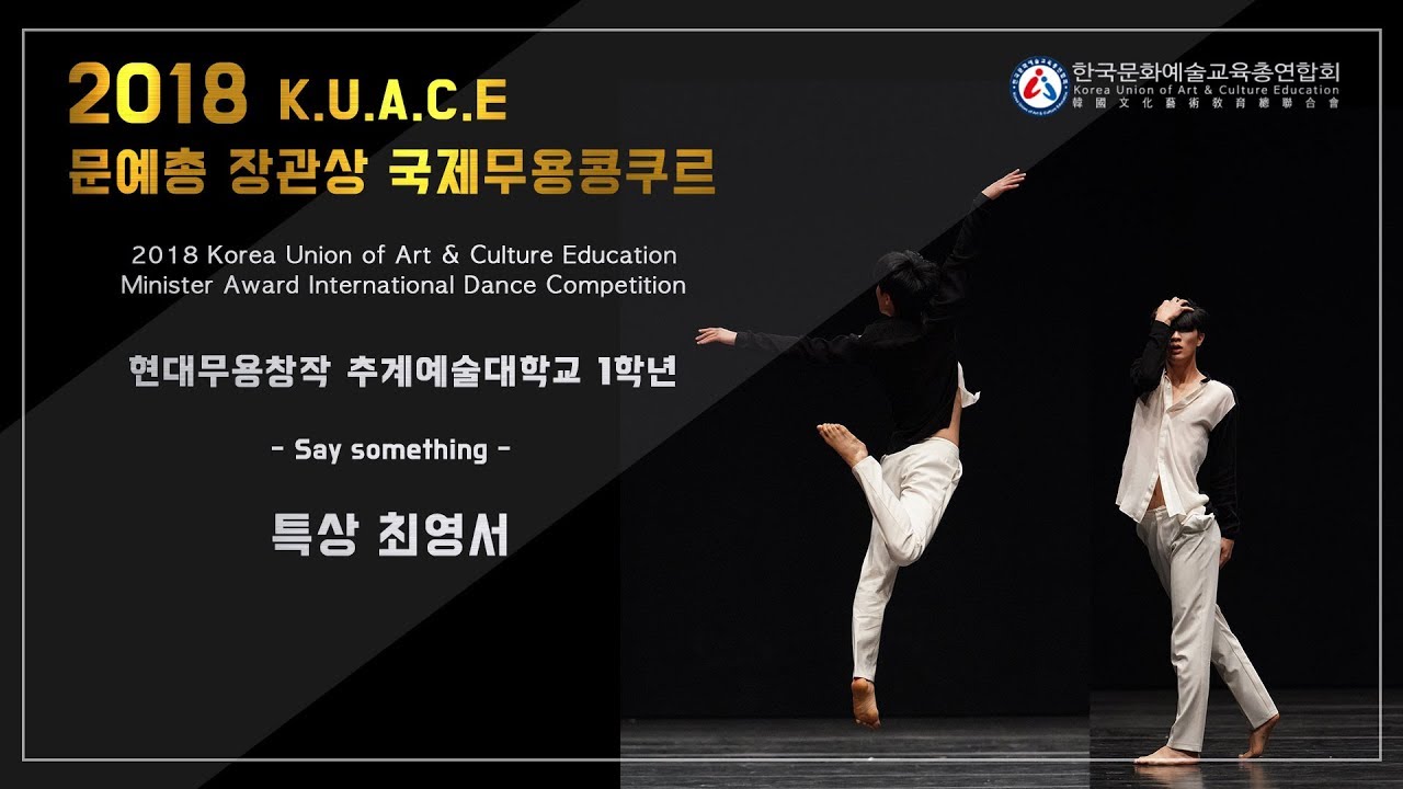 2018 문예총 장관상 국제무용콩쿠르 현대무용창작 특상 최영서