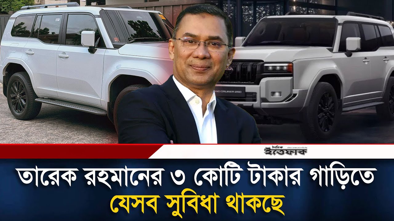 তারেক রহমানের ৩ কোটি টাকার গাড়িতে যেসব সুবিধা থাকছে | Tarique Rahman | Special Car | BNP | Ittefaq