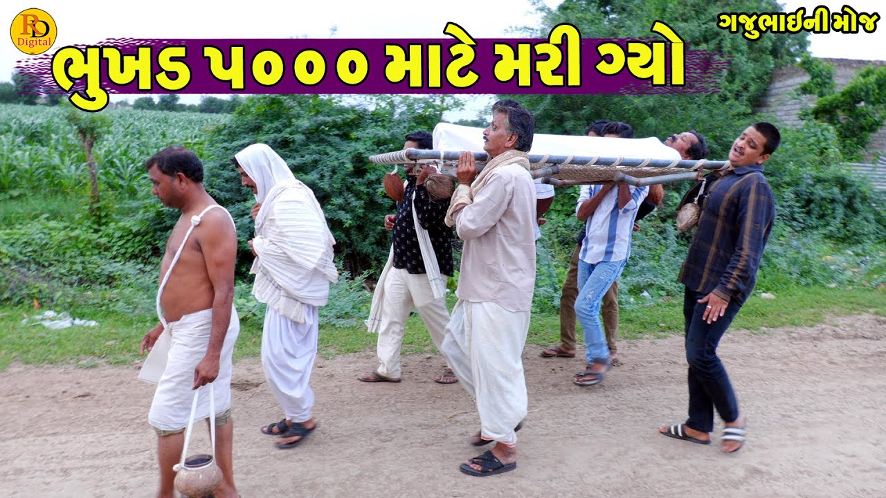 Bhukhd Mate Mari Gyo || ભુખડ ૫૦૦૦ માટે મરી ગ્યો || Gajubhai ni Moj || Deshi Comedy ||