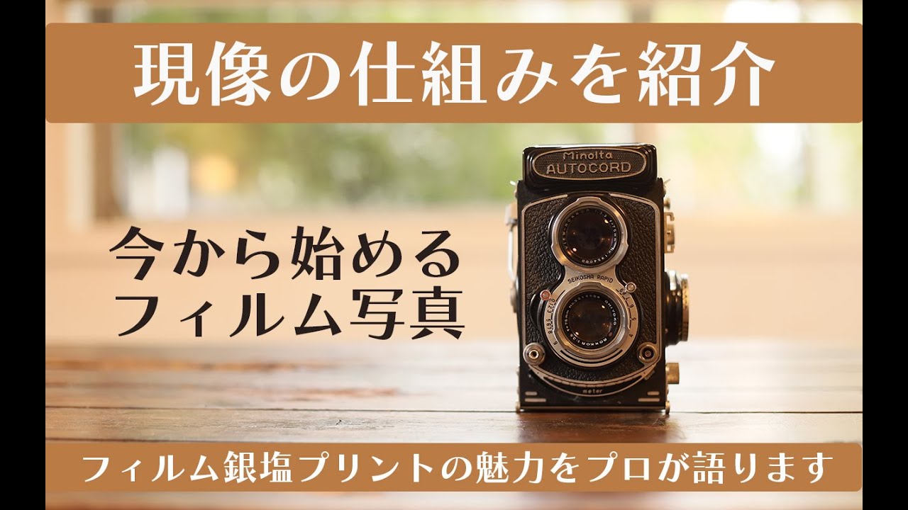 【フィルム】現像の仕組みを紹介！フィルム銀塩プリントの魅力をプロが語ります