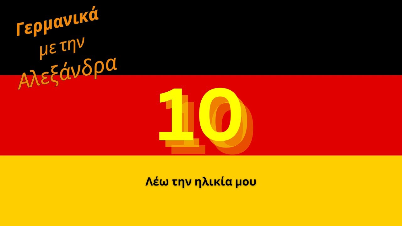 Γερμανικά μάθημα 10: Λέω την ηλικία μου