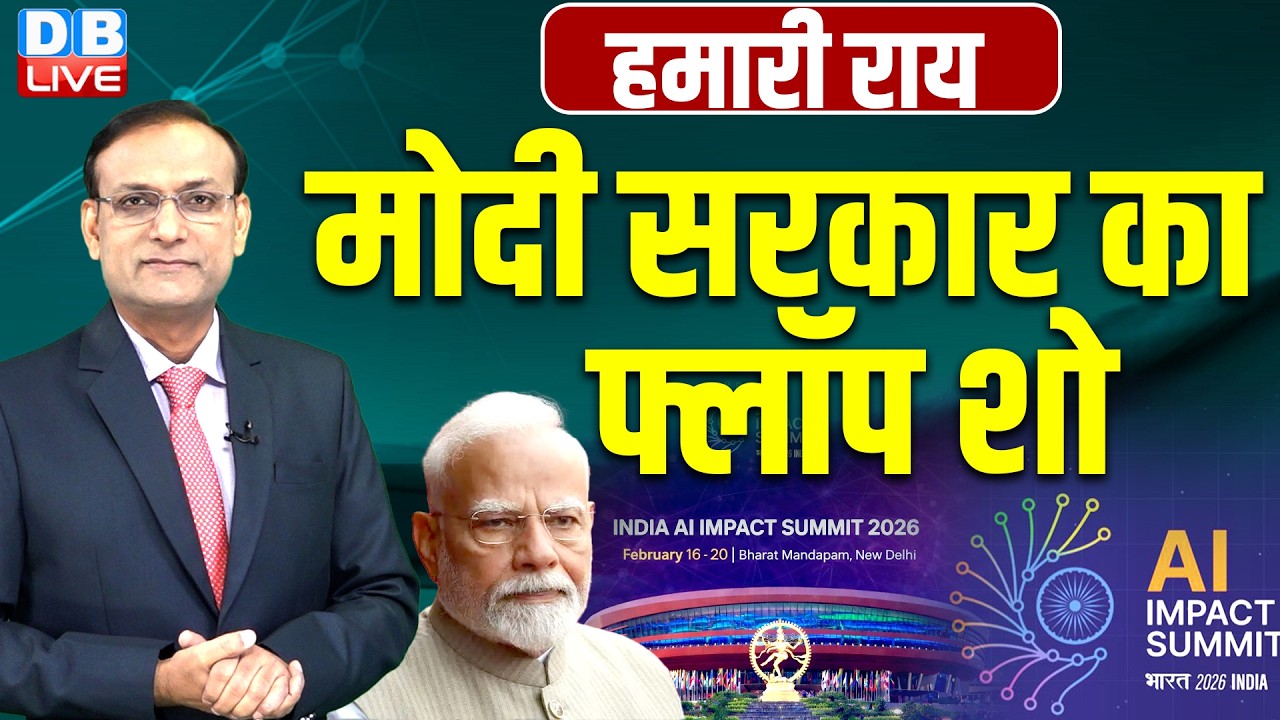 Modi सरकार का फ्लॉप शो | AI Summit | Pm Modi | Hamari rai | Pawan Khera | congress #dblive