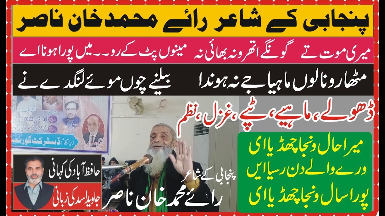 Rai Muhammad khan Nasir |Punjabi Poet | Hafizabad Punjabi Mushaera | حافظ آباد پنجابی مشاعرہ | Assad