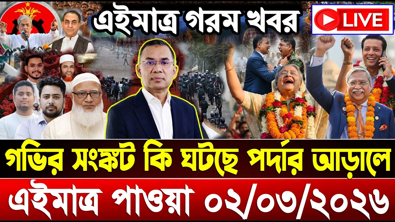 এইমাত্র পাওয়া Bangla New 02 Mar 2026 l Bangladesh Latest news | BNP-Jamat Live Latest Bangla News