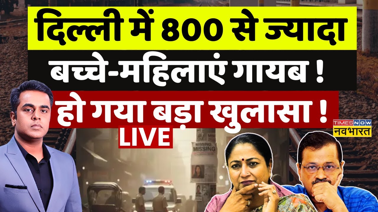 Delhi Missing Cases Live Updates : दिल्ली में अचानक 800 लोग गायब, मचा हाहाकार ! | Breaking News Live