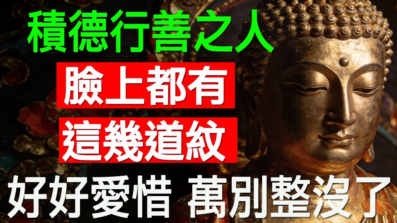 積德行善之人，臉上都有這幾道紋，好好愛惜，千萬別整沒了。   #樂齡智慧坊#老年智慧#老年故事