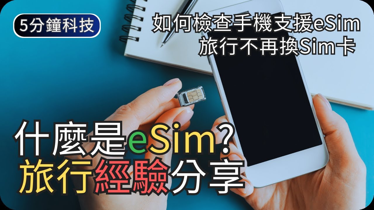 你需要eSim嗎?｜eSim簡介與經驗分享｜生活科技5分鐘