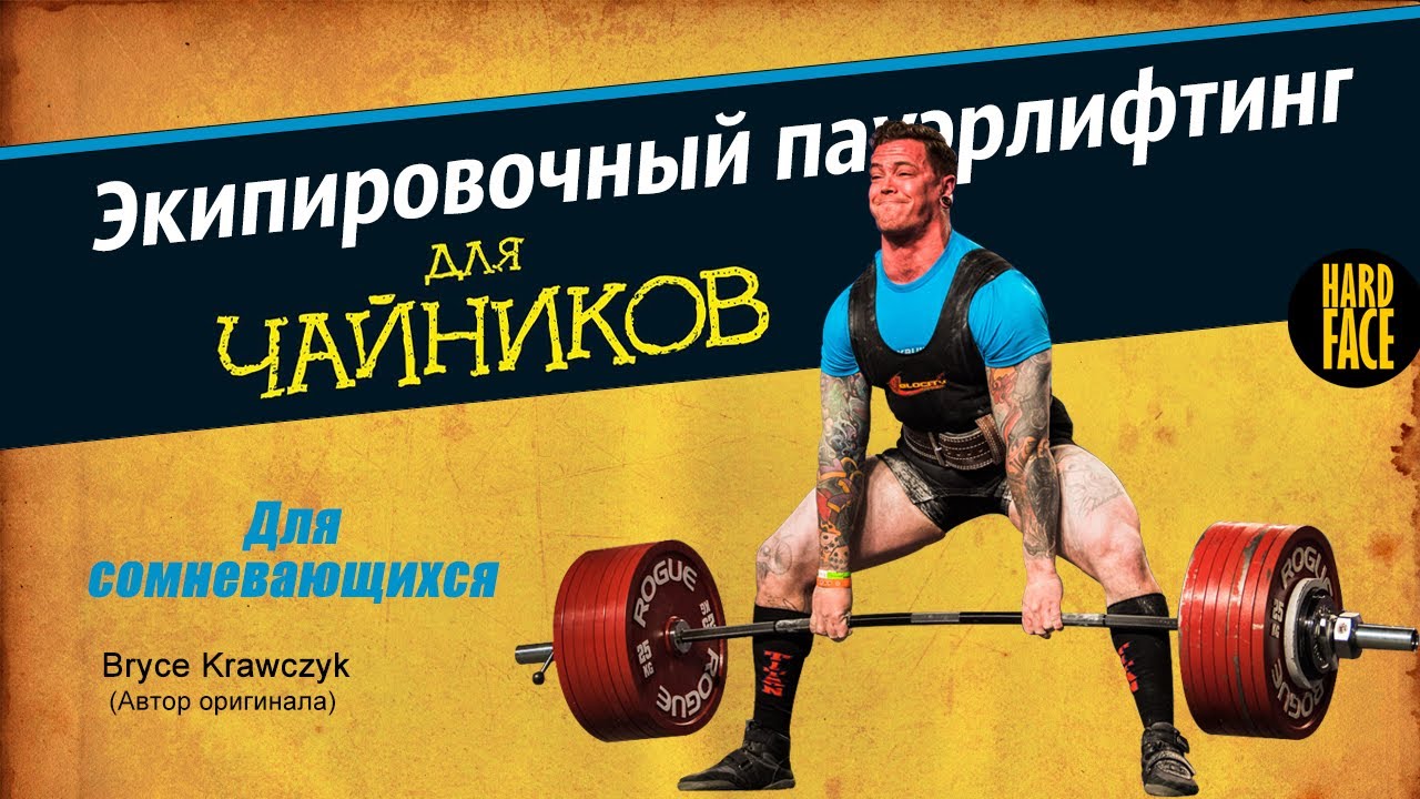 Экипировочный пауэрлифтинг | Ликбез
