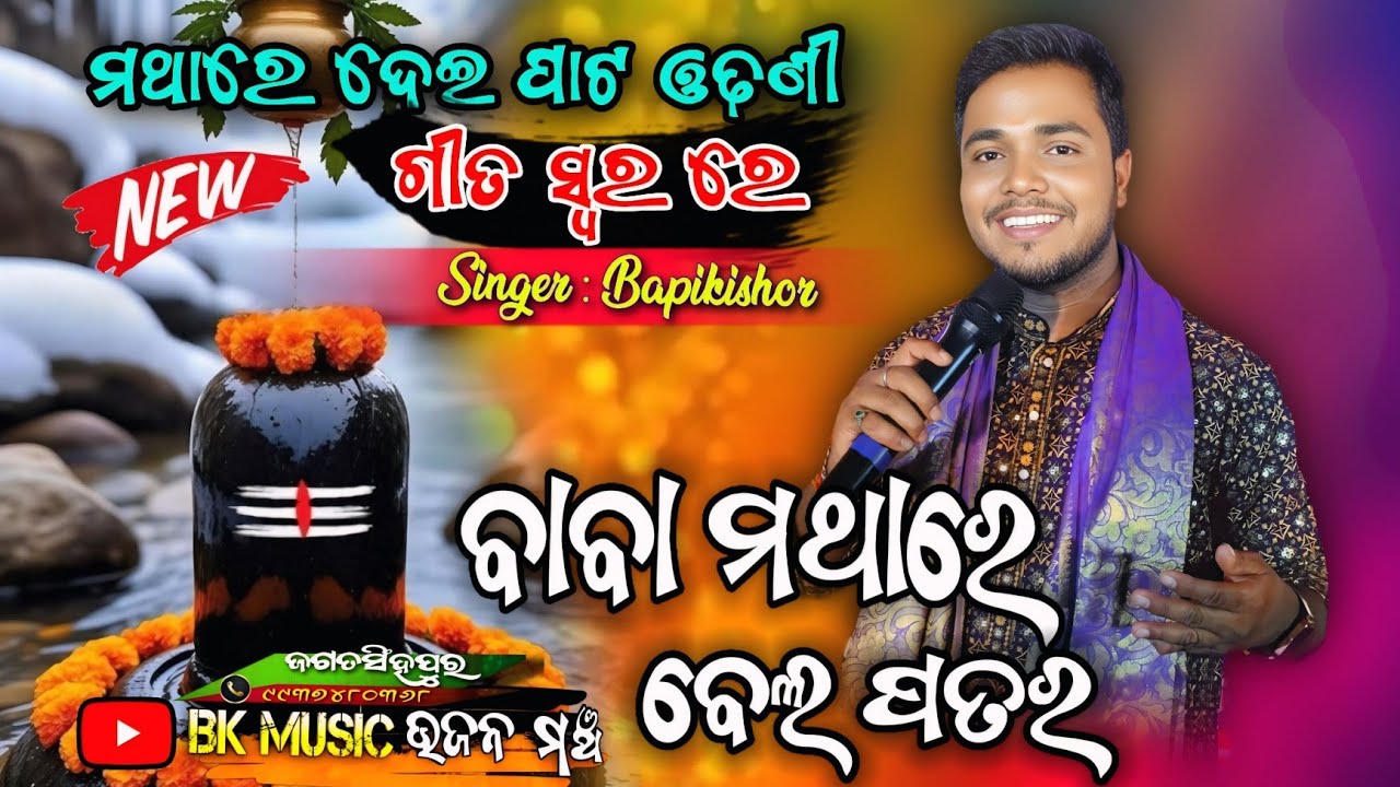 baba mathare bela patara / new live bolbom bhajan programme song / bapikishor/ odia new bhajan 2025