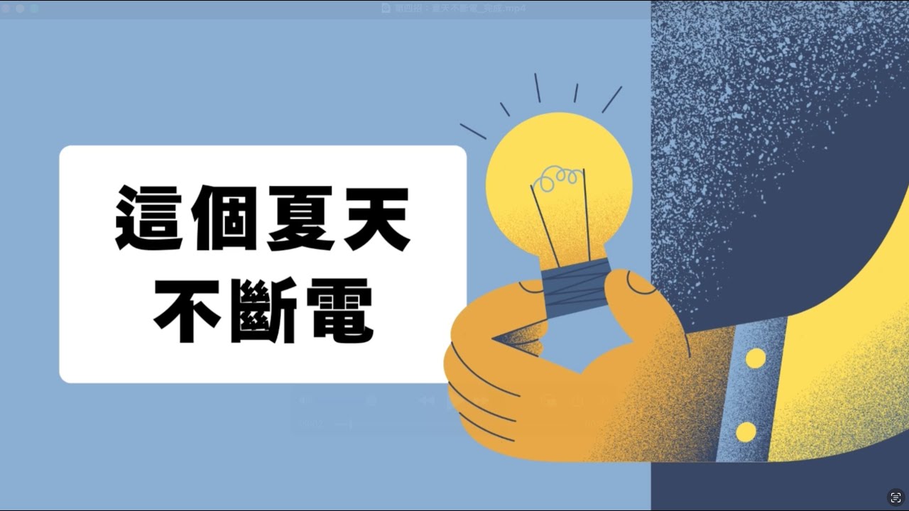 全年不斷電，生活更方便－第四招：夏天不斷電