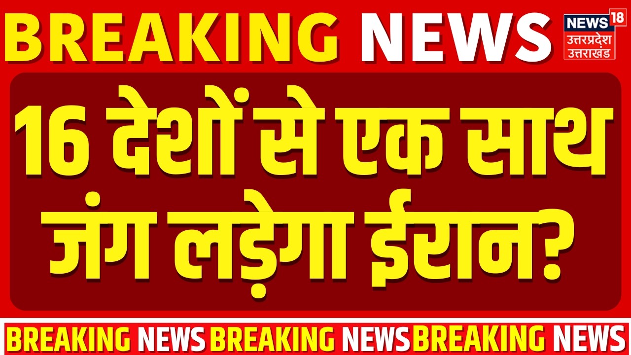 Iran Attack on Israel:  4 बजते ही 16 देशों से एक साथ जंग लड़ेगा ईरान? | Netanyahu | N18G | Top News