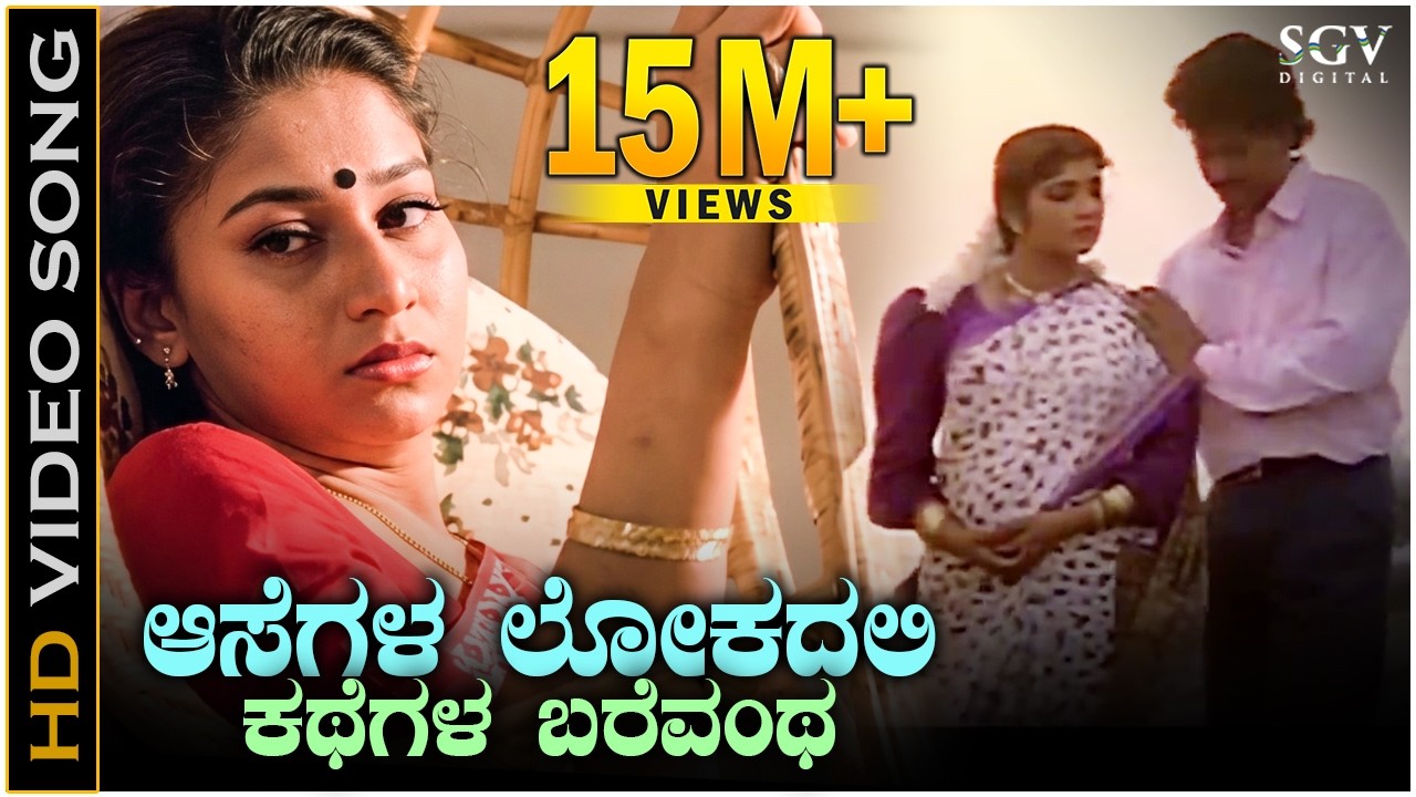 Aasegala Lokadali - Kavya - HD Video Song | Ramkumar | Sudharani | Sithara | Dr Rajkumar