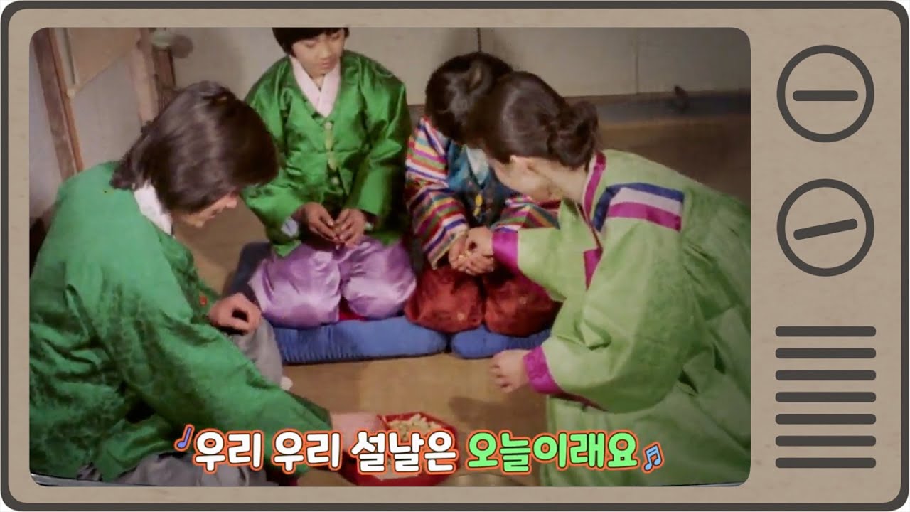 우리 우리 설날은 오늘이래요 그 시절 설날 풍경