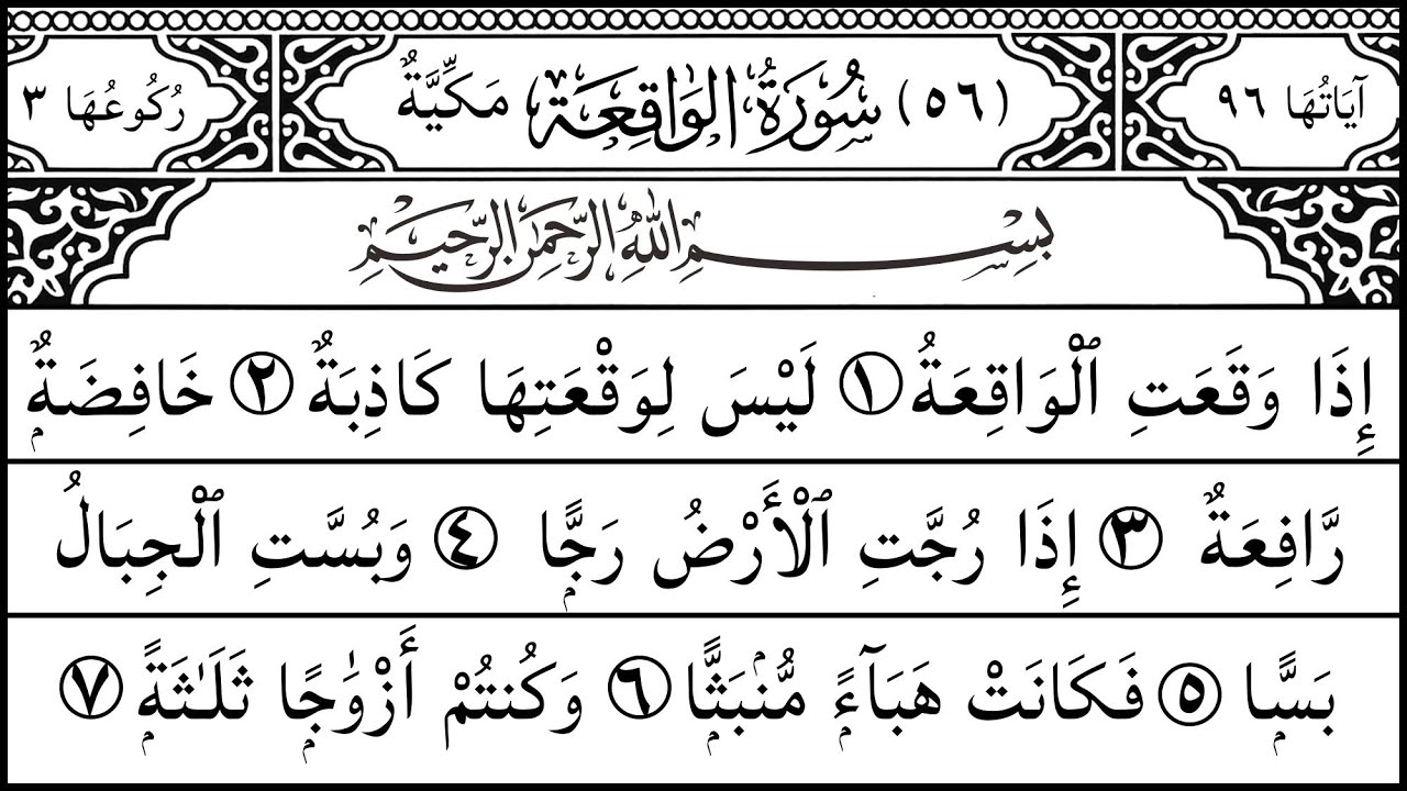 Surah Al Waqiah سورة الواقعة | Spiritual Tranquility Recitation