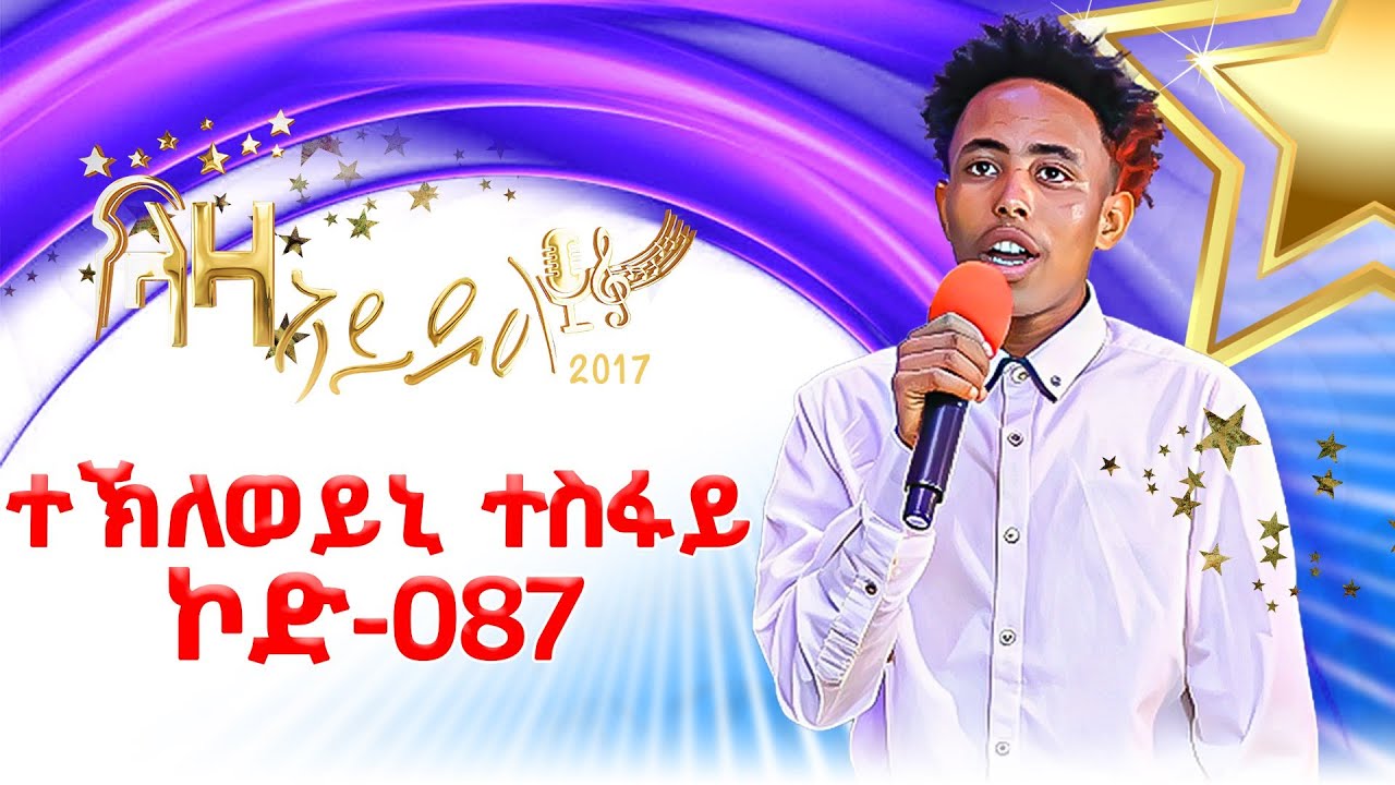 ተኽለወይኒ ተስፋይ - ተወዳዳሪ  ላዛ ኣይዶል 2017 -  2ይ ዙር -  1ይ ሰሙን #LazaIdol #ላዛኣይዶል