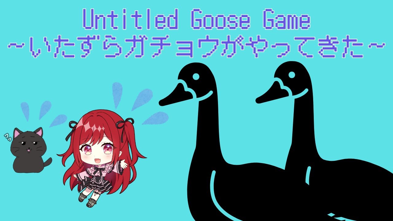 { #ゲーム実況　#Untitled Goose Game 〜いたずらガチョウがやって来た!〜 }ハロウィンではないけどいたずらしちゃうぞ！【 #Vtuber /紅葉りほ】