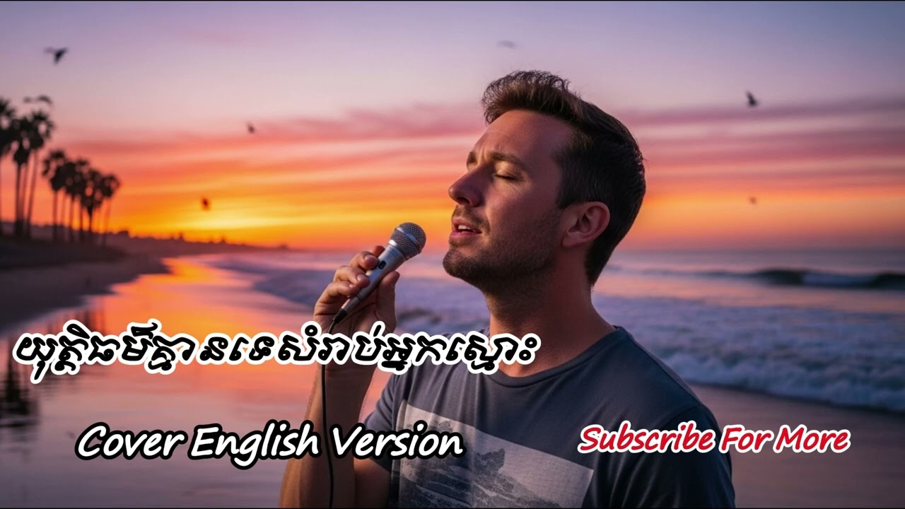 យុត្តិធម៌គ្មានទេសំរាប់អ្នកស្មោះ - Cover to English Version