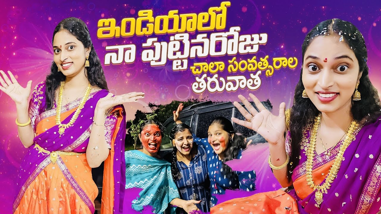 చాలా సంవత్సరాల తర్వాత ఇండియాలో.. || Birthday Vlog || Bangkok Pilla Birthday