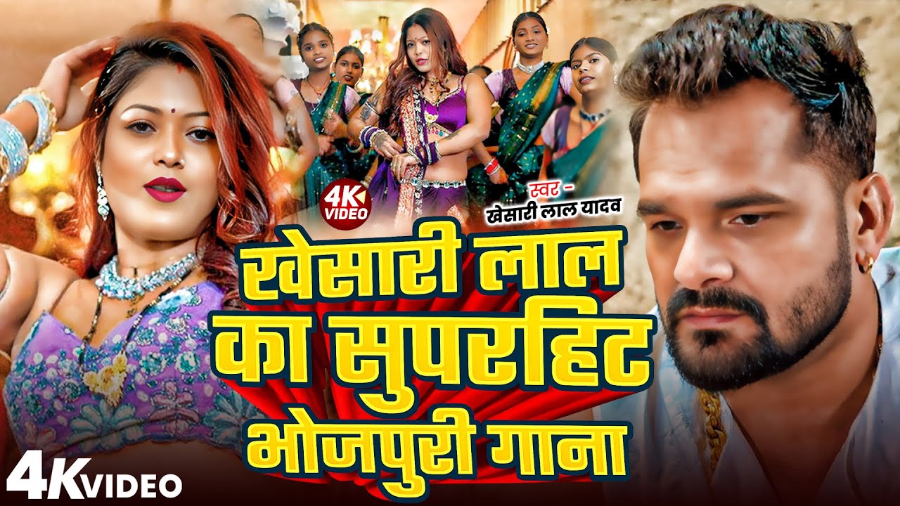 खेसारी लाल यादव | Hits Songs | Nonstop Bhojpuri Song | #Khesari Lal Yadav | New Bhojpuri Song 2026