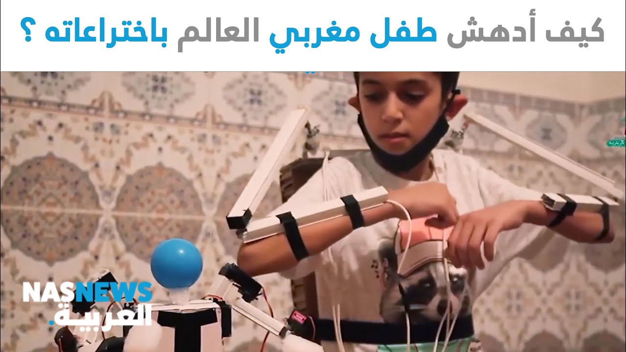 كيف أدهش طفل مغربي العالم باختراعاته ؟!