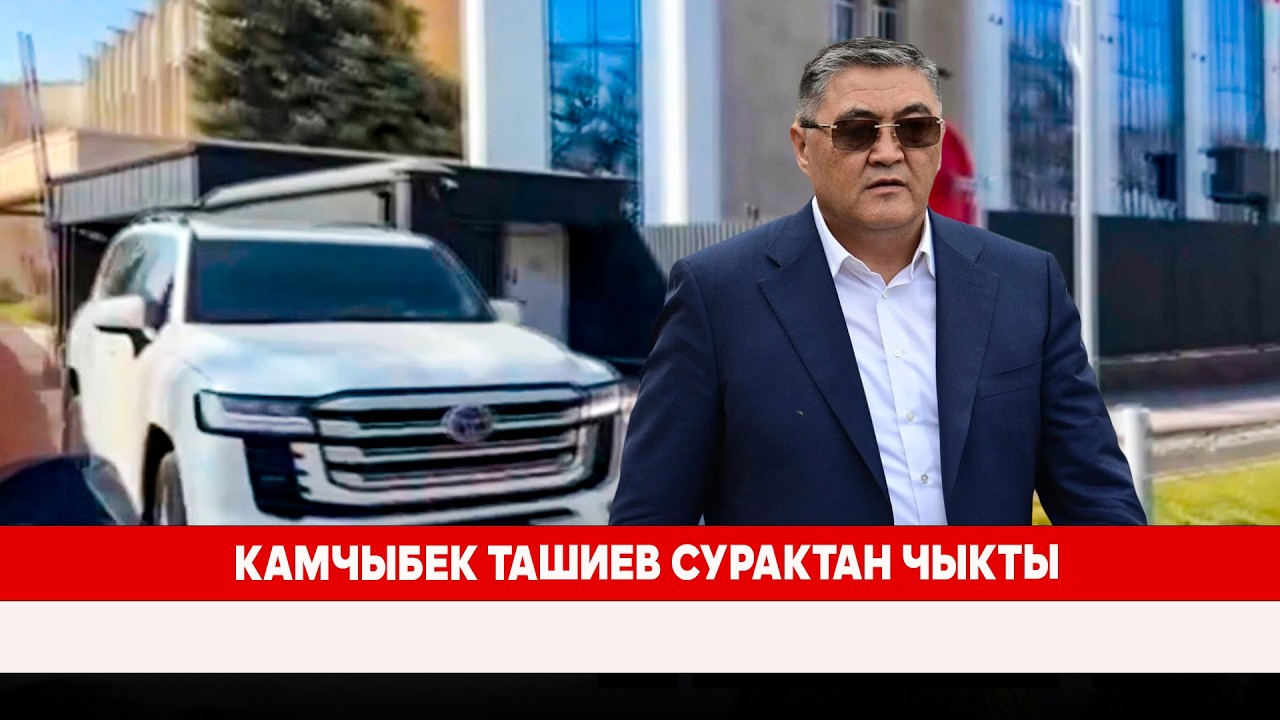 Камчыбек Ташиев сурактан чыкты