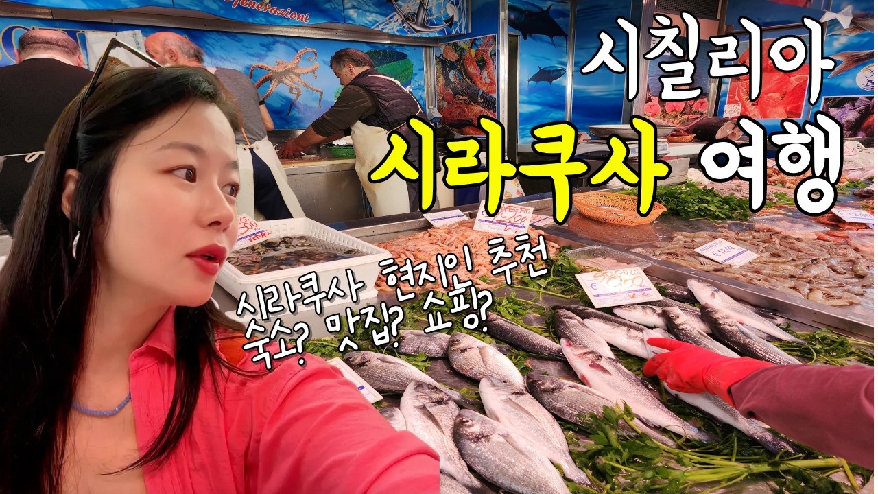 🇮🇹시칠리아 여행9_이탈리아 최고의 여행지🔥오르티지아섬 시라쿠사 여행! 현지인 추천 숙소,맛집,쇼핑까지!🤗