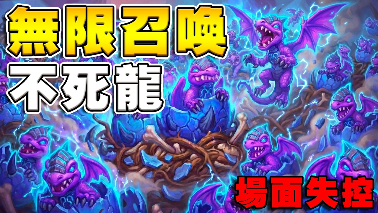 無限召喚💀不死龍🐉｜場面直接失控！全場看傻《爐石戰記:英雄戰場》Hearthstone Battlegrounds #1987