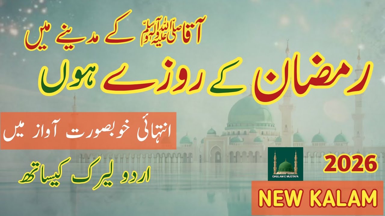 Ramzan Ke Rozay Hoon – Aqa ﷺ Ke Madinay Main | Full Naat 2026 | Urdu Lyrics Without Music