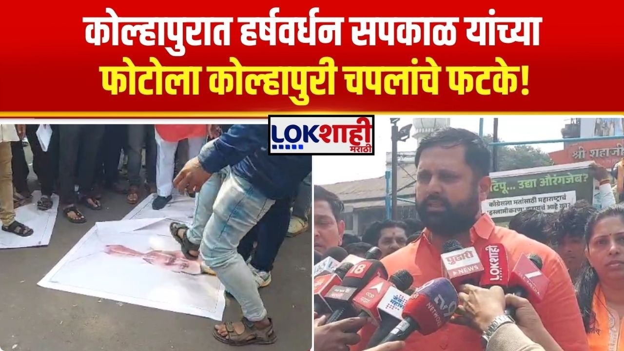 Kolhapur। Harshwardhan Sapkal। हर्षवर्धन सपकाळ यांच्या फोटोला कोल्हापुरी चपलांचे फटके। Lokshahi