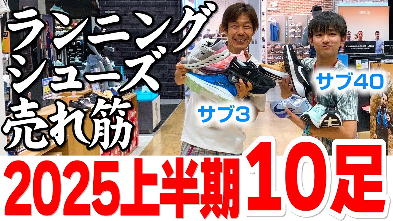 【保存版】2025年上半期 「ランニングシューズ」売れ筋ＴOＰ１０★売れてる理由とおすすめポイント解説★ASICS/NIKE/On/New Balance/HOKA