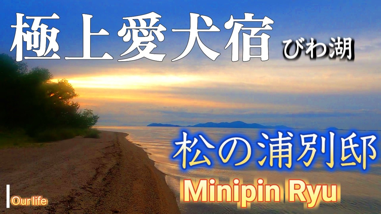 ［松の浦別邸スイート］キャンセル待ちで行けたお宿/愛犬とずっと一緒過ごせる極上宿