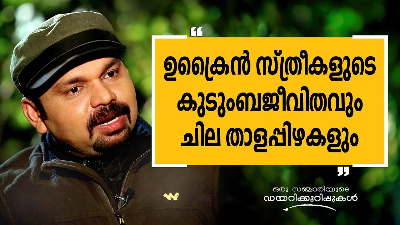 ഉക്രൈൻ സ്ത്രീകളുടെ കുടുംബജീവിതവും ചില താളപ്പിഴകളും | Oru Sanchariyude Diary Kurippukal 261 | Ukraine
