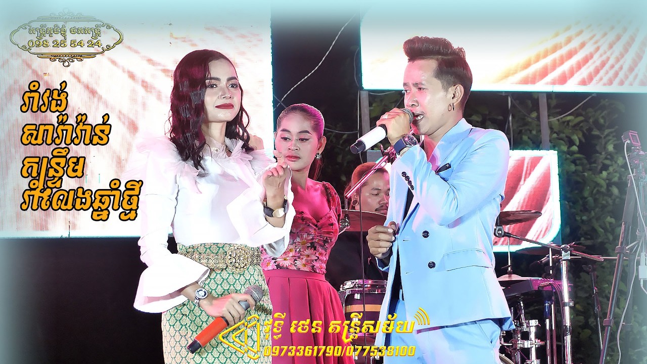 រាំវង់ សារ៉ាន់ កន្ត្រឹម អកកេះ វុទ្ធីថេន រាំលេងចូលឆ្នាំថ្មី
