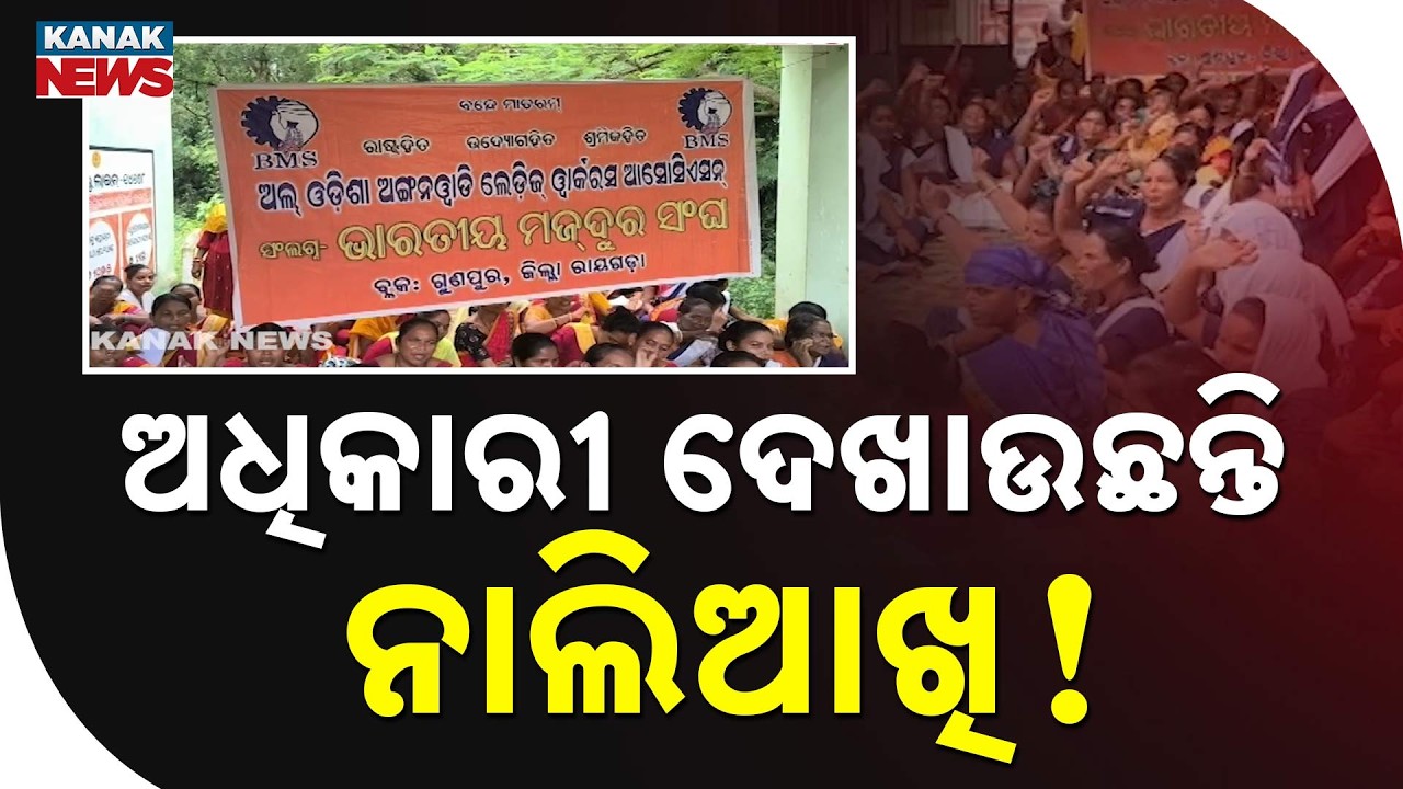 ଅଧିକାରୀ ଦେଖାଉଛନ୍ତି ନାଲିଆଖି! Anganwadi Workers Allege Corruption | CDPO Accused of Demanding Money
