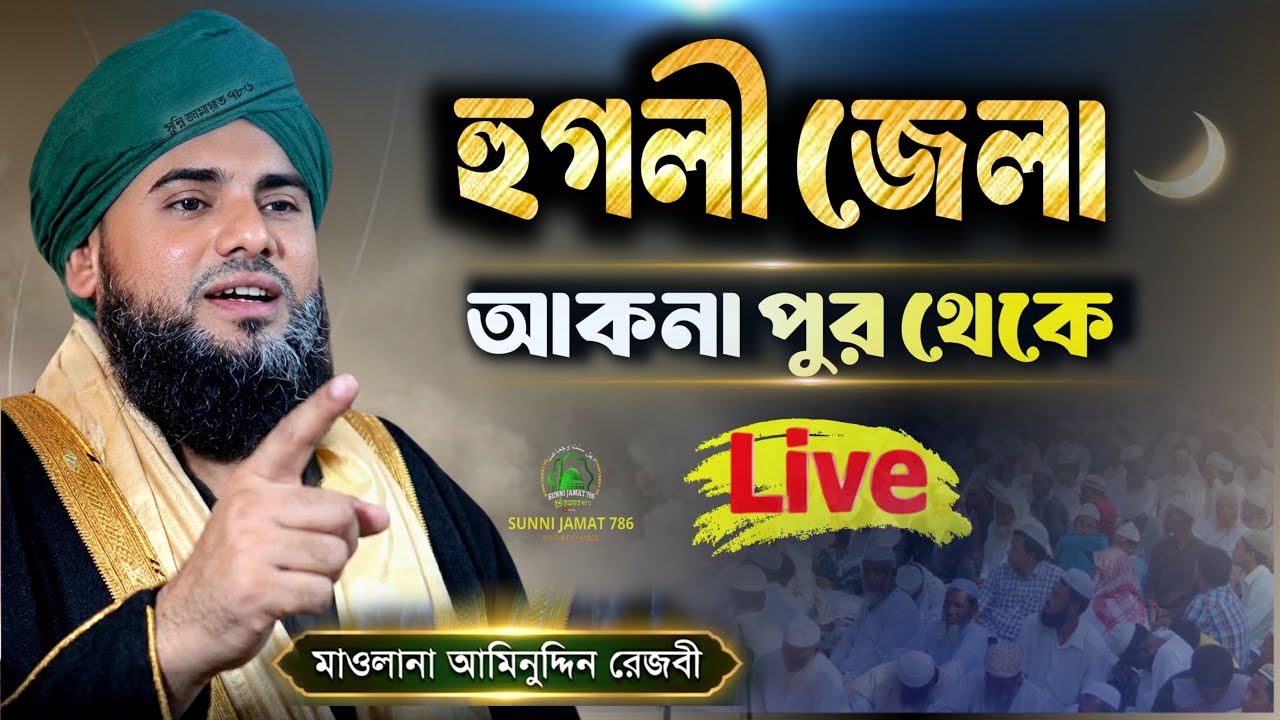 🔴Live waz&zwnj;/ হুগলি জেলা আকনা থেকে সরাসরি Maulana aminuddin Naqshbandi sunni Jamat 786 is live
