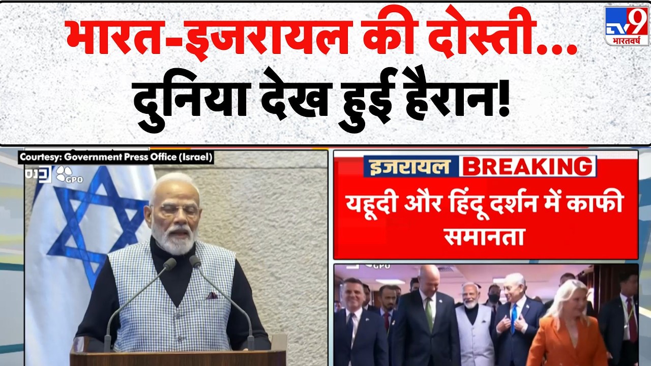 PM Modi in Israeli Parliament भारत-इजरायल की दोस्ती...दुनिया देख हुई हैरान! - TV9  Knesset | Hexagon