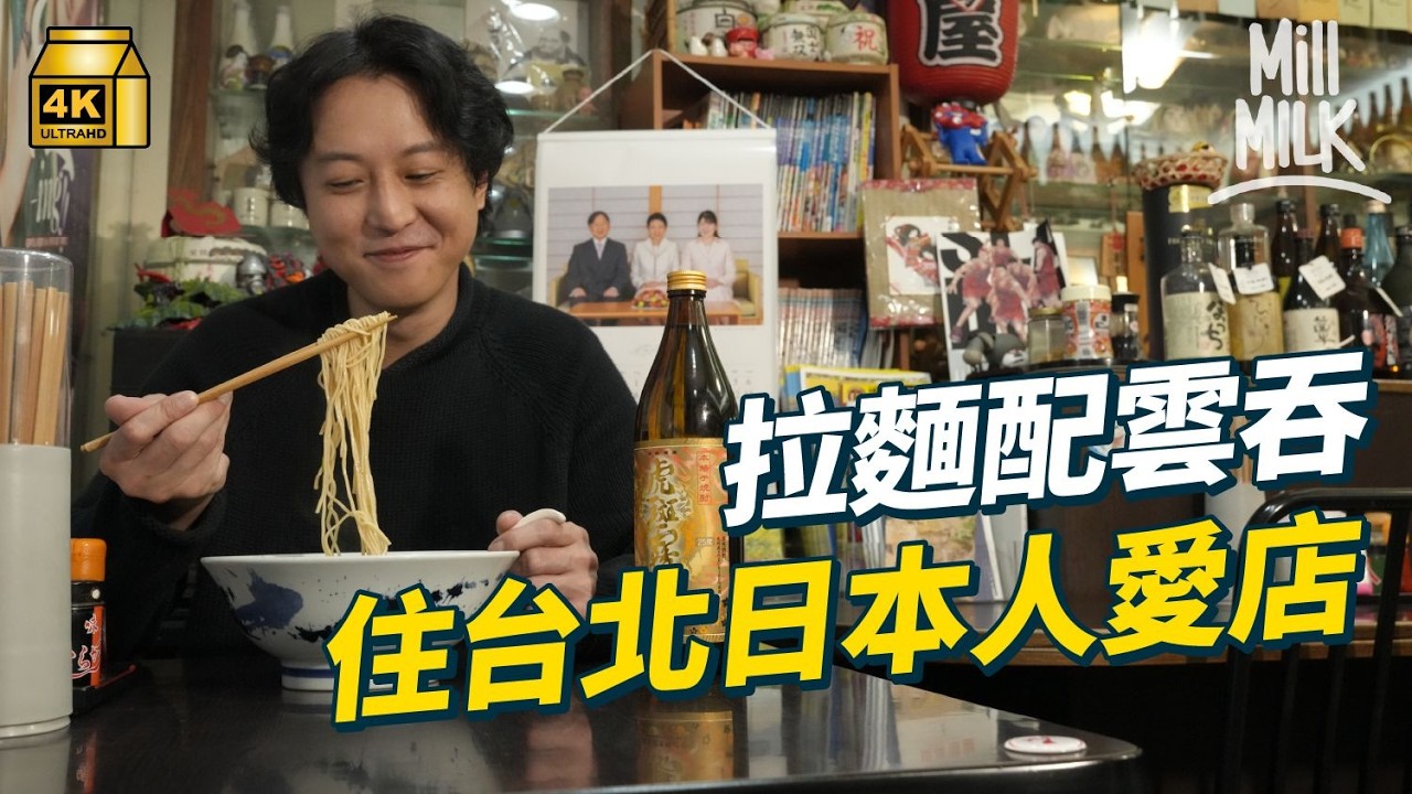 #MM｜台北落街食飯！朝早10點去街市飲酒　台式關東煮＋Highball　拉麵配雲吞？居酒屋賣紅油抄手　配限量日本燒酎　在台日本人的愛店｜#美味道來 #4K