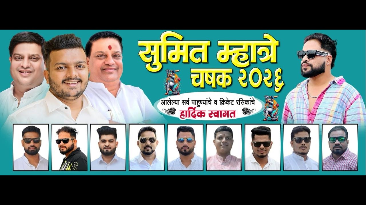 सुमित म्हात्रे चषक २०२६